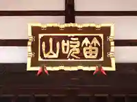 恵性院 不動寺(栃木県)