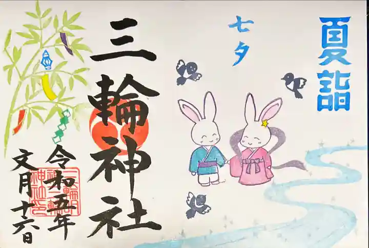 三輪神社(岐阜県)