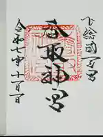 香取神宮の御朱印