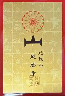 延暦寺 根本中堂(滋賀県)