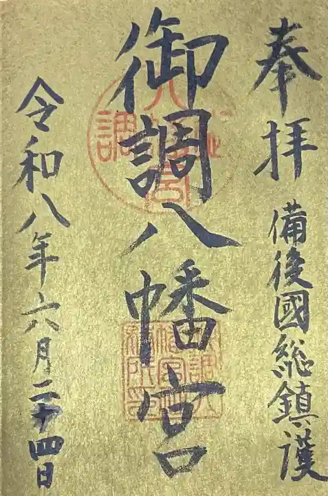 御調八幡宮(広島県)