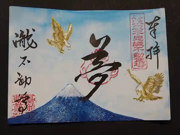 瀧不動尊の御朱印