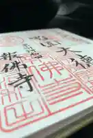 報佛寺の御朱印