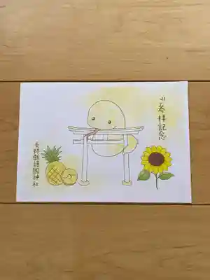 長野縣護國神社の御朱印