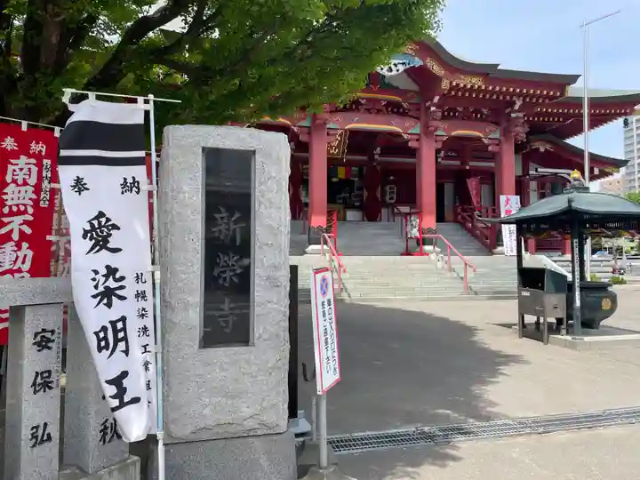 成田山札幌別院新栄寺(北海道)