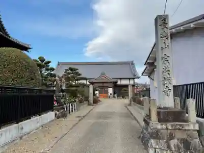 宗栄寺(愛知県)
