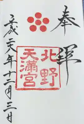 北野天満宮(京都府)