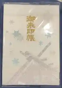 北海道神宮の御朱印帳2023-10-18 00:00:00 +0900