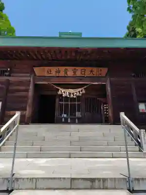 大日靈貴神社(秋田県)