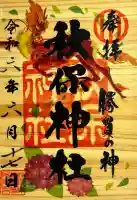 秋保神社の御朱印