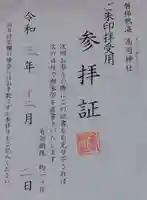 高司神社〜むすびの神の鎮まる社〜(福島県)