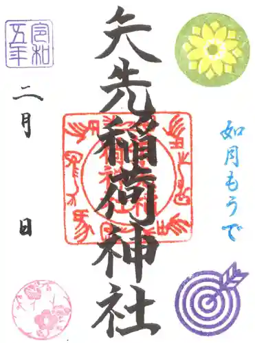 矢先稲荷神社の御朱印