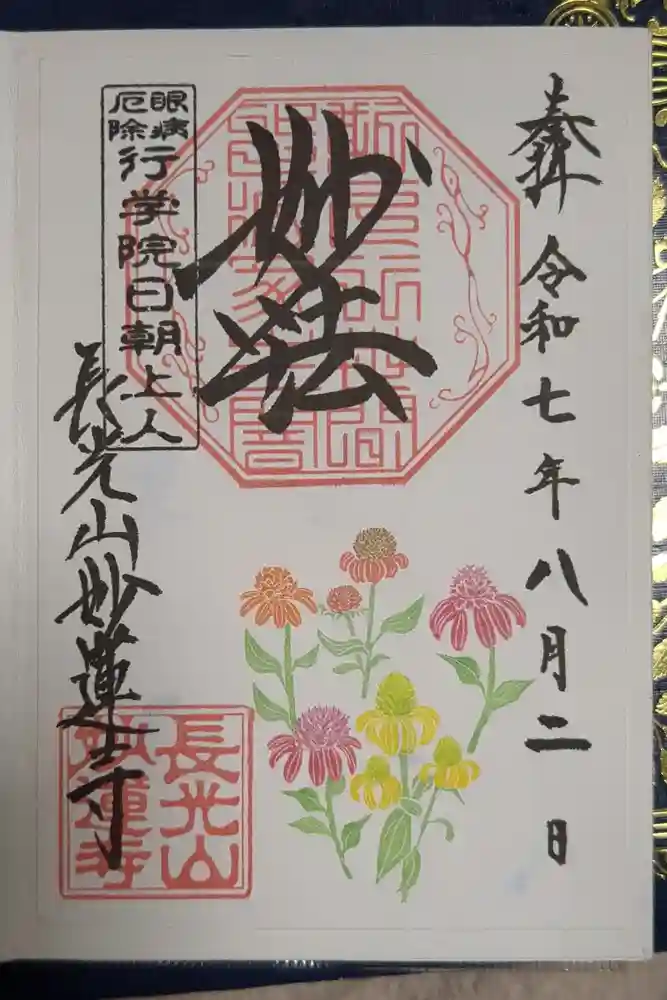 妙蓮寺の御朱印