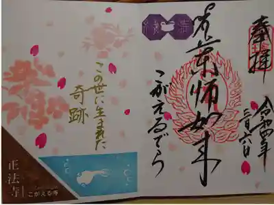 正法寺の御朱印