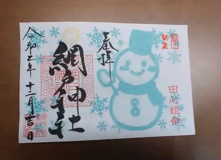 網戸神社の御朱印