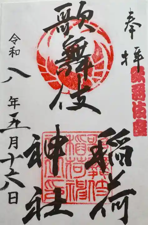 歌舞伎稲荷神社の{uncategorized: "未分類", other: "その他", undefined: "問題あり", building: "その他建物", grave: "お墓", sacred_gate: "鳥居", guardian: "狛犬", statue: "像", buddha: "仏像", history: "歴史", nature: "自然", garden: "庭園", animal: "動物", pagoda: "塔", temizu: "手水舎", mountain_gate: "山門・神門", sanctuary: "本殿・本堂", subordinate: "末社・摂社", art: "芸術", scenery: "景色", jizo: "地蔵", ema: "絵馬", goshuin: "御朱印", omikuji: "おみくじ", items: "授与品その他", amulet: "お守り", goshuincho: "御朱印帳", eats: "食事", festival: "お祭り", votive_dance: "神楽", shichigosan: "七五三参", wedding: "結婚式", experience: "体験その他", initially: "初詣", around: "周辺", anti_infection: "感染症対策"}