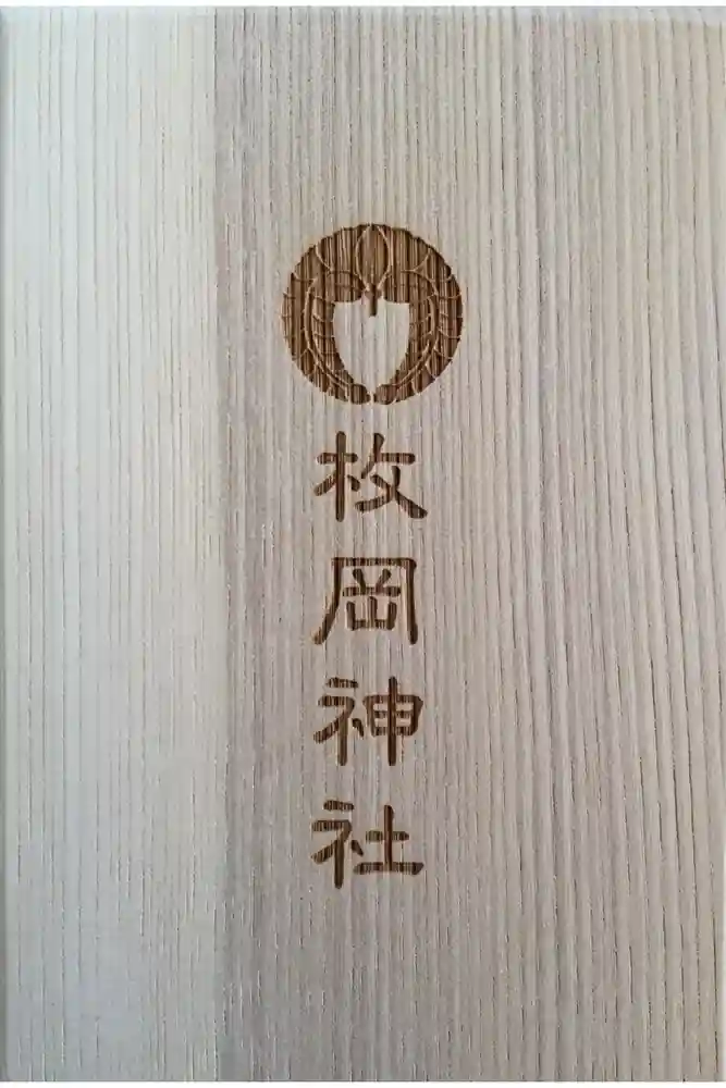 枚岡神社の御朱印帳