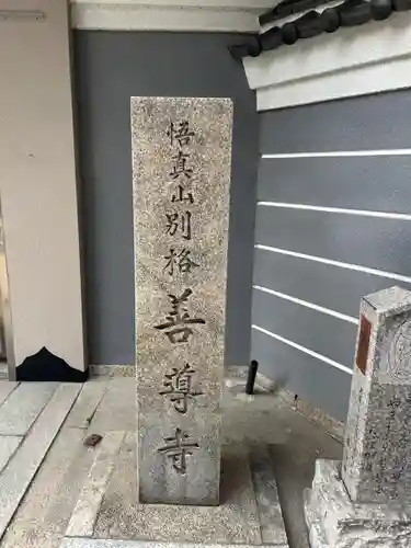 善導寺(大阪府)