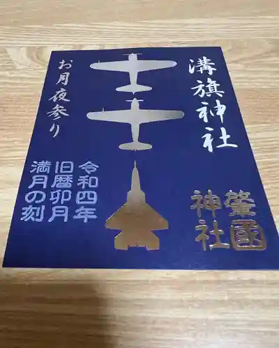 溝旗神社（肇國神社）の御朱印