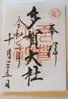 多賀大社の御朱印