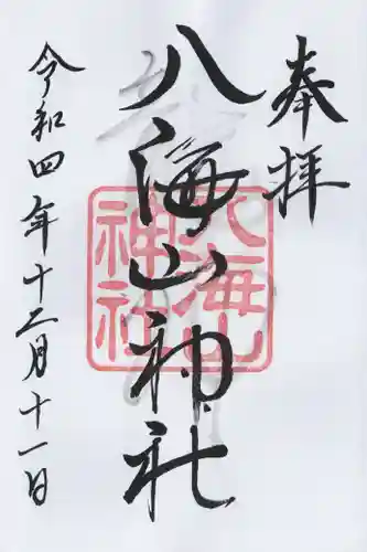 武蔵國八海山神社(埼玉県)