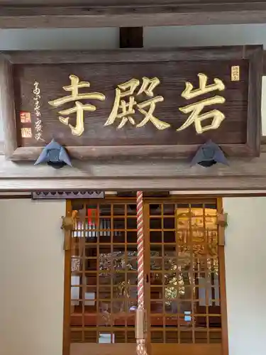 岩殿寺(神奈川県)