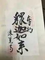 勝覚寺の御朱印