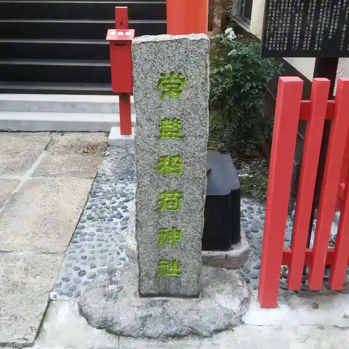 常盤稲荷神社のその他建物
