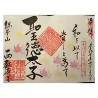 西教寺の御朱印