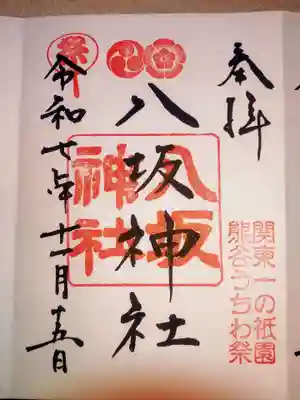 愛宕八坂神社(埼玉県)