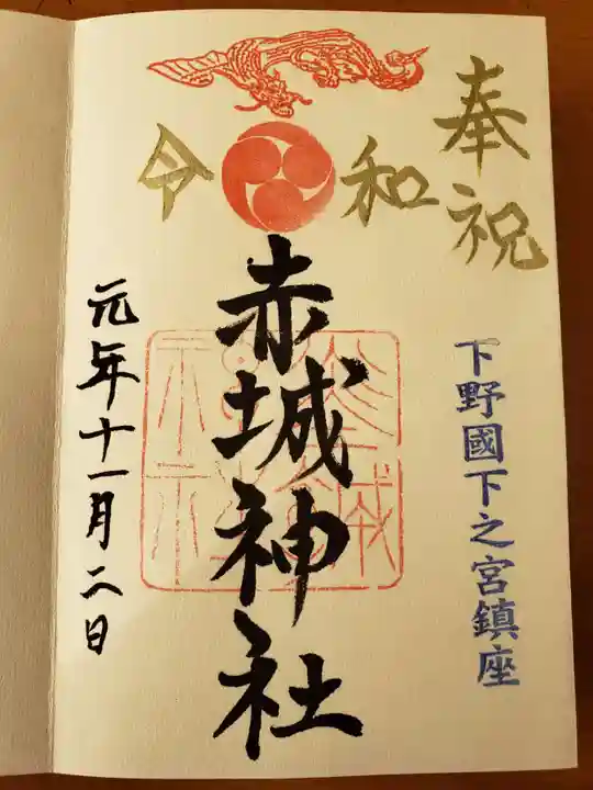 佐野赤城神社の御朱印