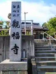 観福寺の建物その他