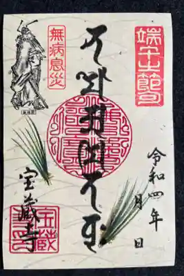 端午の節句、鍾馗様の紙朱印です。
4月29日（金）〜5月5日（木）迄、授与
※但し2日（月）は定休日