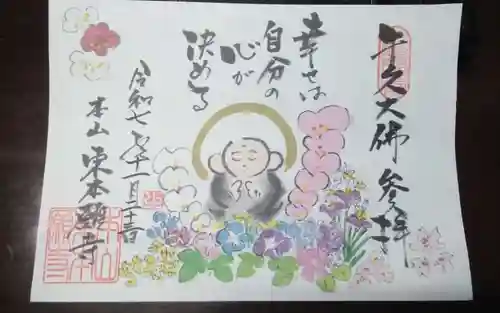 東本願寺本廟 牛久浄苑（牛久大仏）の御朱印