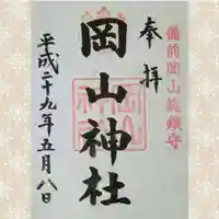 岡山神社の御朱印