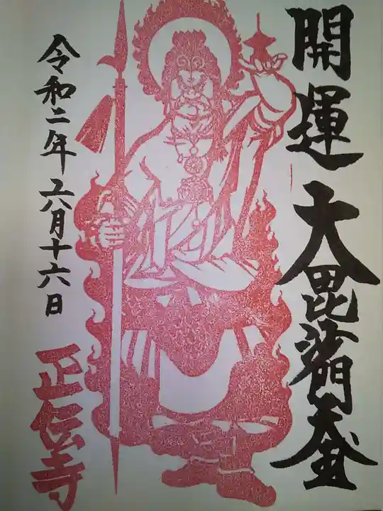 正伝寺の御朱印