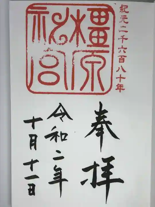 橿原神宮の御朱印