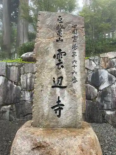 雲辺寺(徳島県)