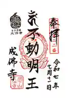 成佛寺の御朱印