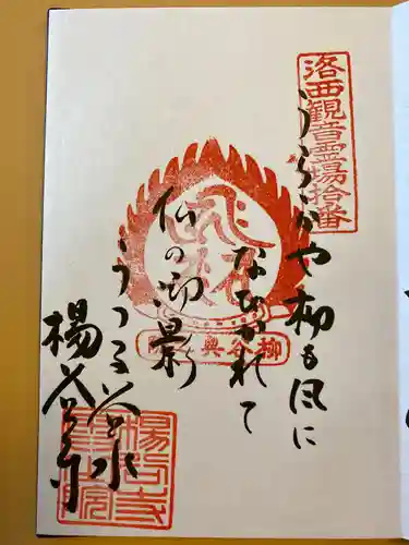 柳谷観音　楊谷寺の御朱印