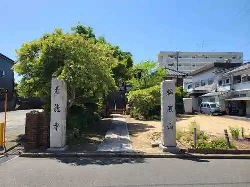 青竜寺(佐賀県)