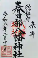 春日部八幡神社の御朱印