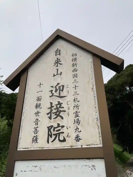 迎接院(神奈川県)