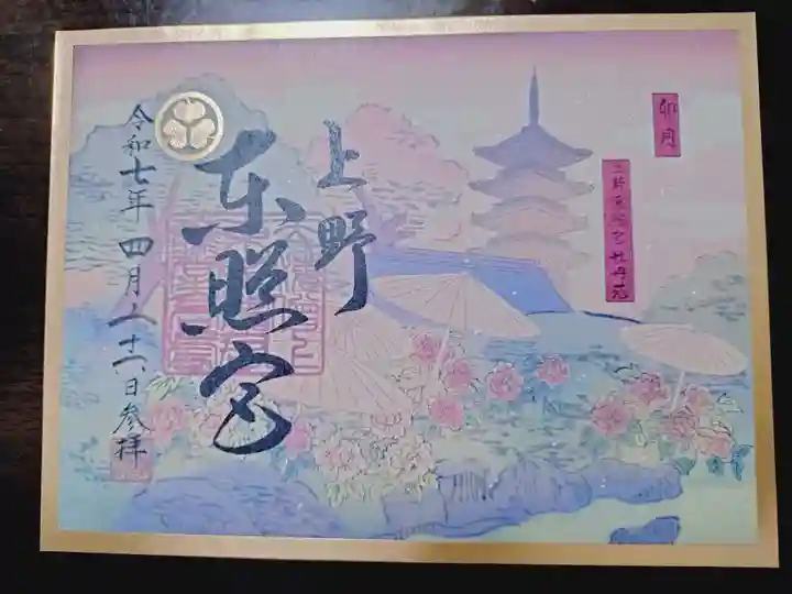 上野東照宮の御朱印