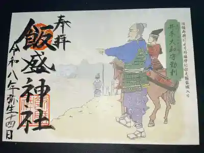 飯盛神社の御朱印