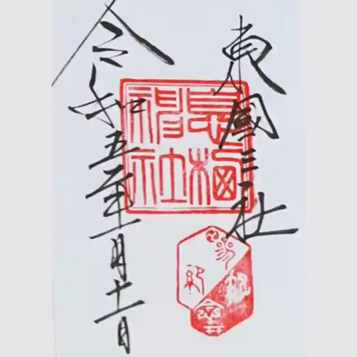 息栖神社(茨城県)