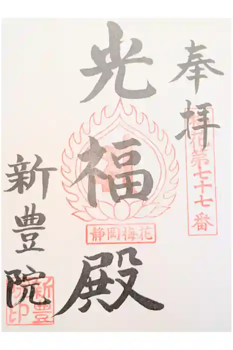 新豊院の御朱印