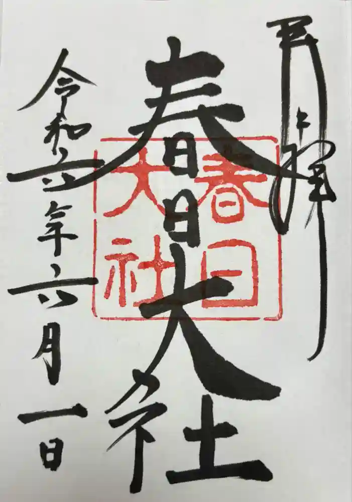 春日大社の御朱印