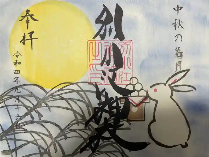 別小江神社の御朱印