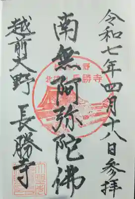 長勝寺の御朱印